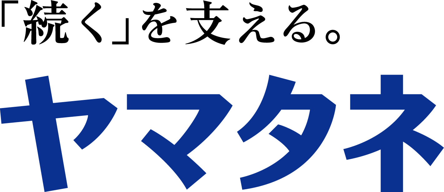「続く」を支える。ヤマタネ